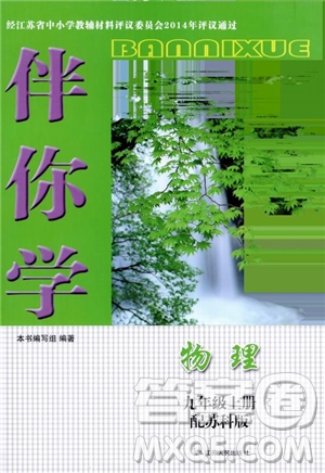 2018蘇科版伴你學(xué)物理九年級(jí)上冊(cè)參考答案