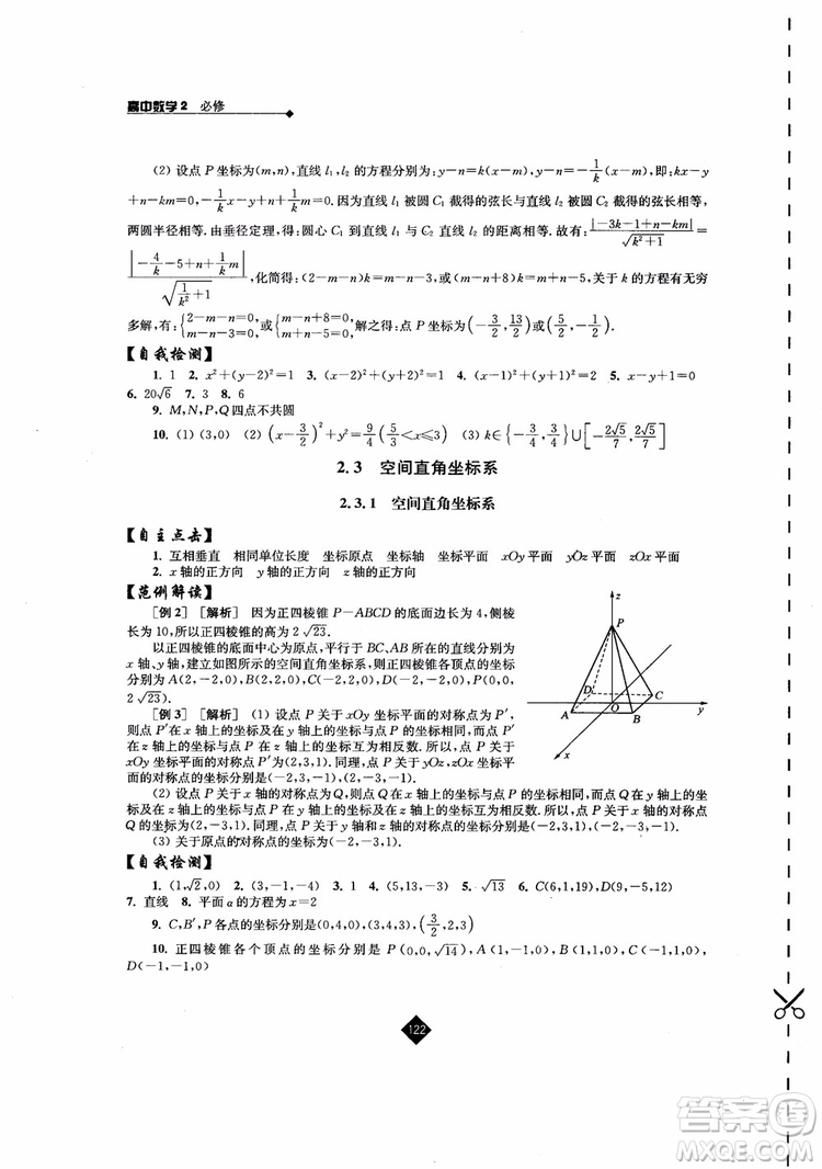 2018伴你學(xué)高中數(shù)學(xué)2必修蘇教版參考答案