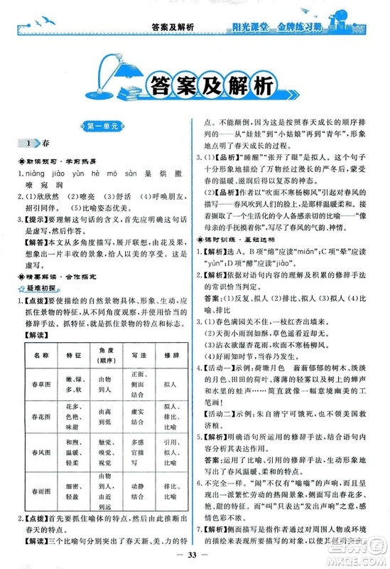 2018秋陽光課堂金牌練習冊人教版語文七年級上冊答案