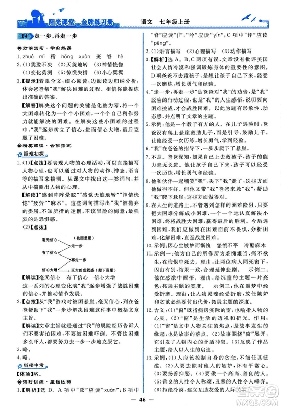 2018秋陽光課堂金牌練習冊人教版語文七年級上冊答案