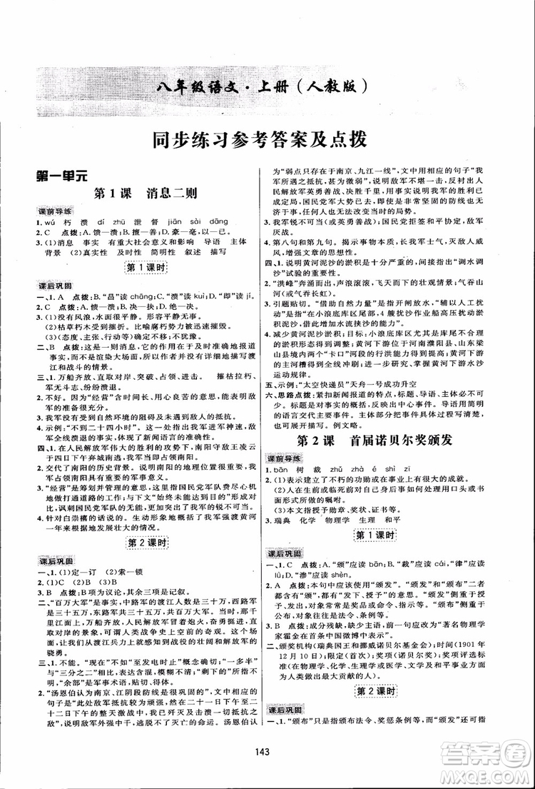 2018秋人教版三維數(shù)字課堂八年級上冊語文參考答案