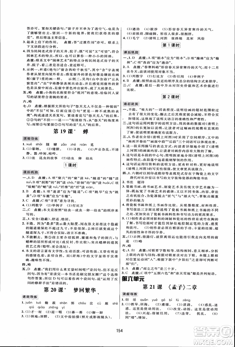 2018秋人教版三維數(shù)字課堂八年級上冊語文參考答案