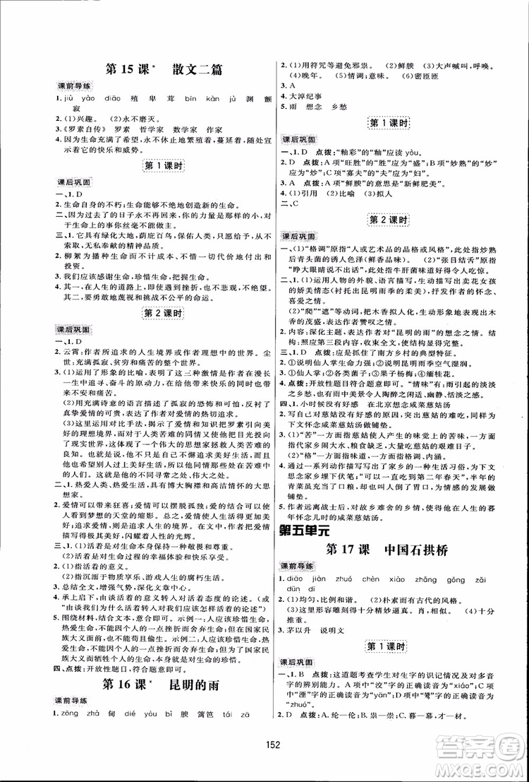 2018秋人教版三維數(shù)字課堂八年級上冊語文參考答案