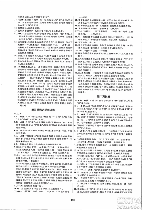 2018秋人教版三維數(shù)字課堂八年級上冊語文參考答案