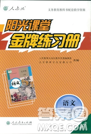 人教版福建專版陽光課堂金牌練習(xí)冊2018年語文七年級上冊答案