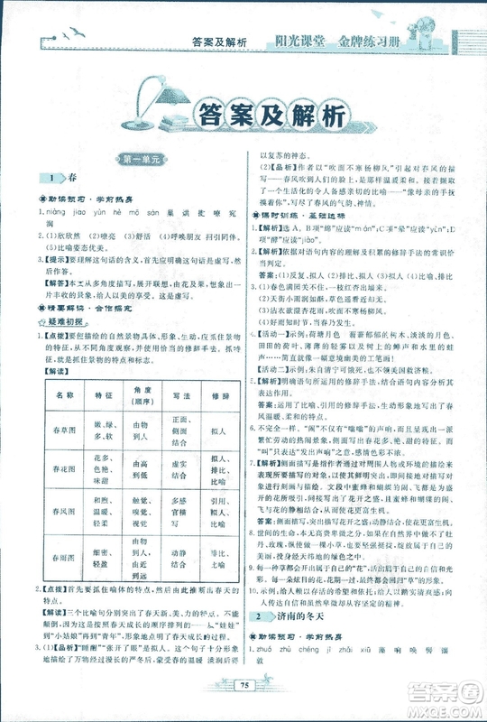 人教版福建專版陽光課堂金牌練習(xí)冊2018年語文七年級上冊答案