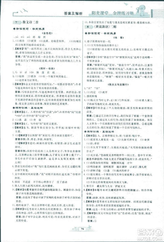 人教版福建專版陽光課堂金牌練習(xí)冊2018年語文七年級上冊答案