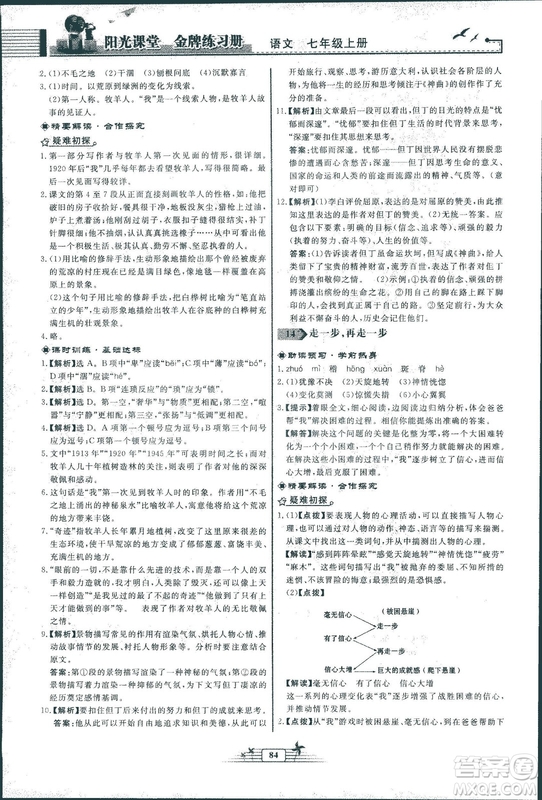 人教版福建專版陽光課堂金牌練習(xí)冊2018年語文七年級上冊答案