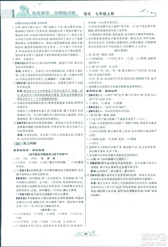 人教版福建專版陽光課堂金牌練習(xí)冊2018年語文七年級上冊答案