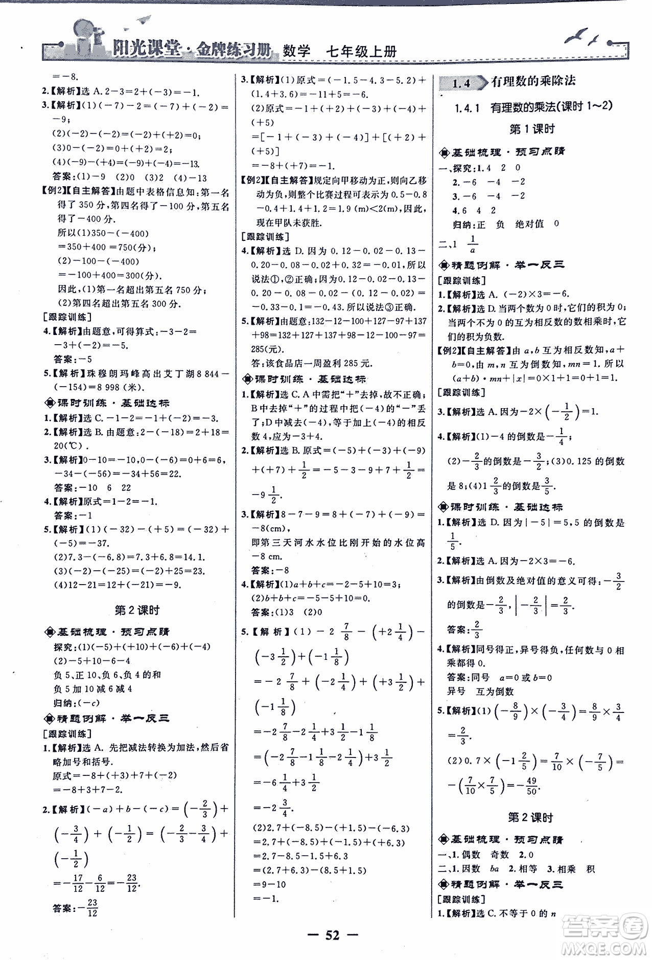 9787107250644陽光課堂金牌練習(xí)冊(cè)2018年數(shù)學(xué)七年級(jí)上冊(cè)人教版答案