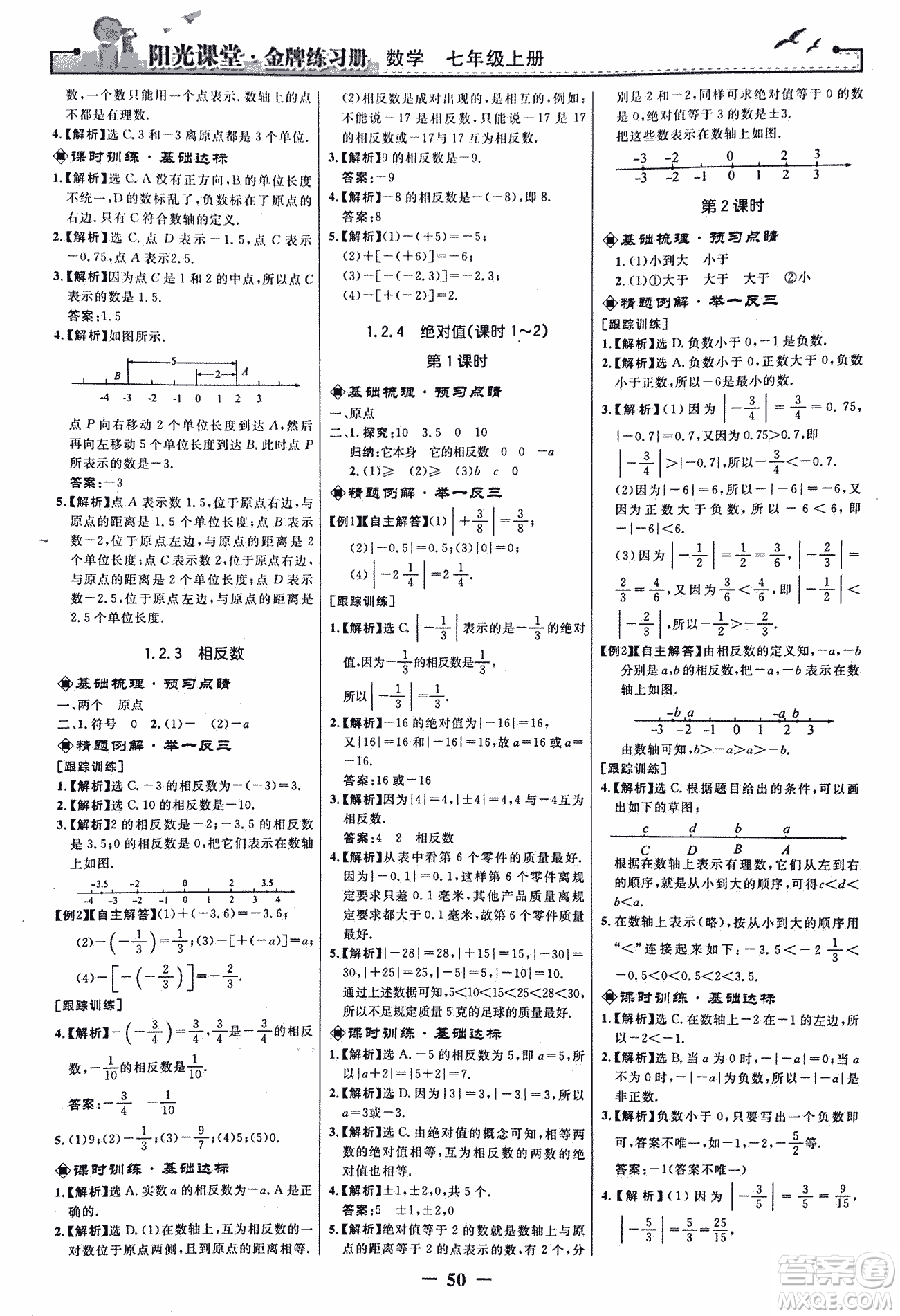 9787107250644陽光課堂金牌練習(xí)冊(cè)2018年數(shù)學(xué)七年級(jí)上冊(cè)人教版答案