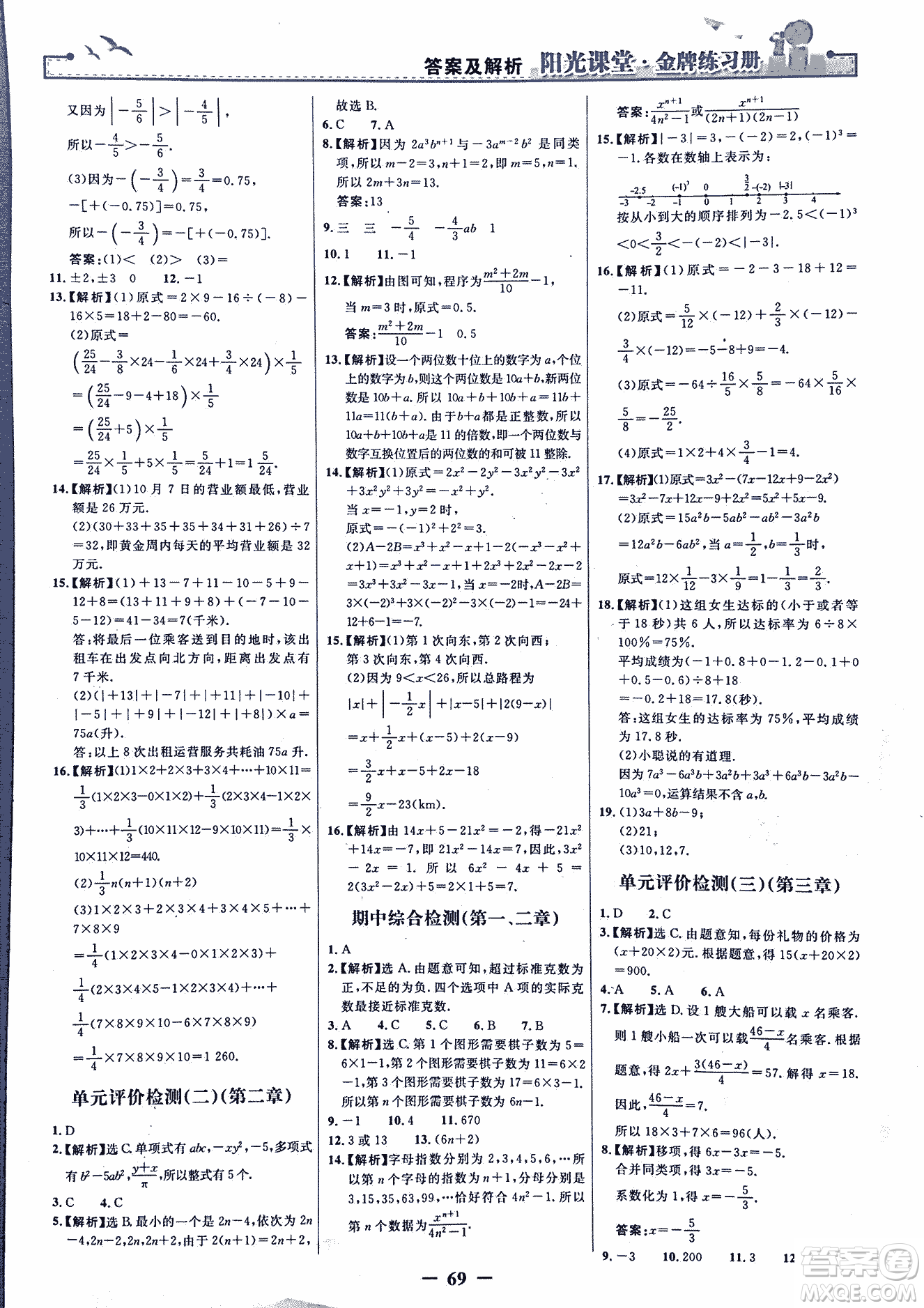 9787107250644陽光課堂金牌練習(xí)冊(cè)2018年數(shù)學(xué)七年級(jí)上冊(cè)人教版答案