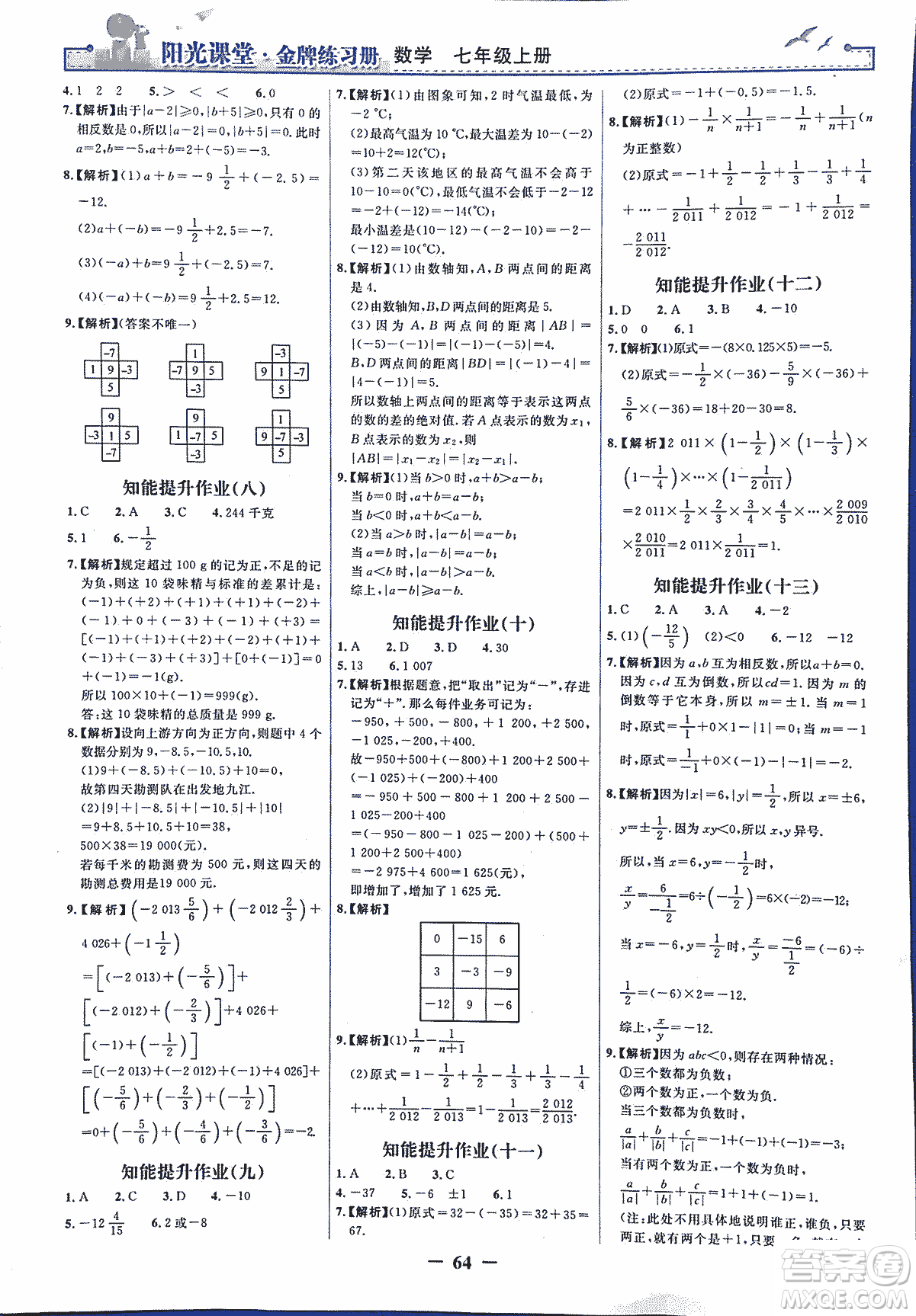 9787107250644陽光課堂金牌練習(xí)冊(cè)2018年數(shù)學(xué)七年級(jí)上冊(cè)人教版答案