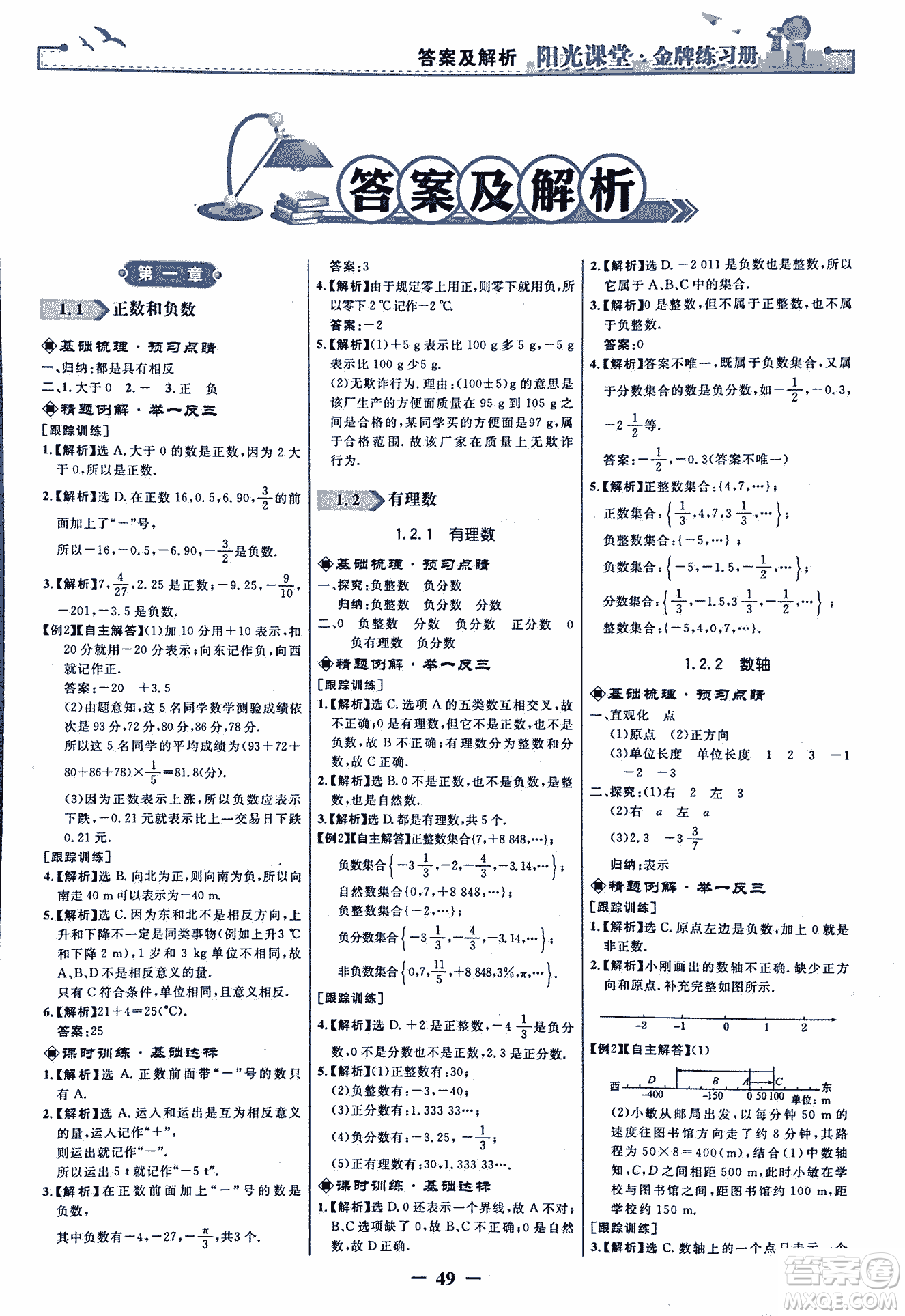 9787107250644陽光課堂金牌練習(xí)冊(cè)2018年數(shù)學(xué)七年級(jí)上冊(cè)人教版答案