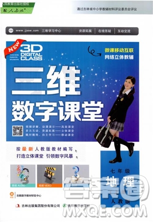 2018三維數(shù)字課堂地理七年級上冊人教版參考答案