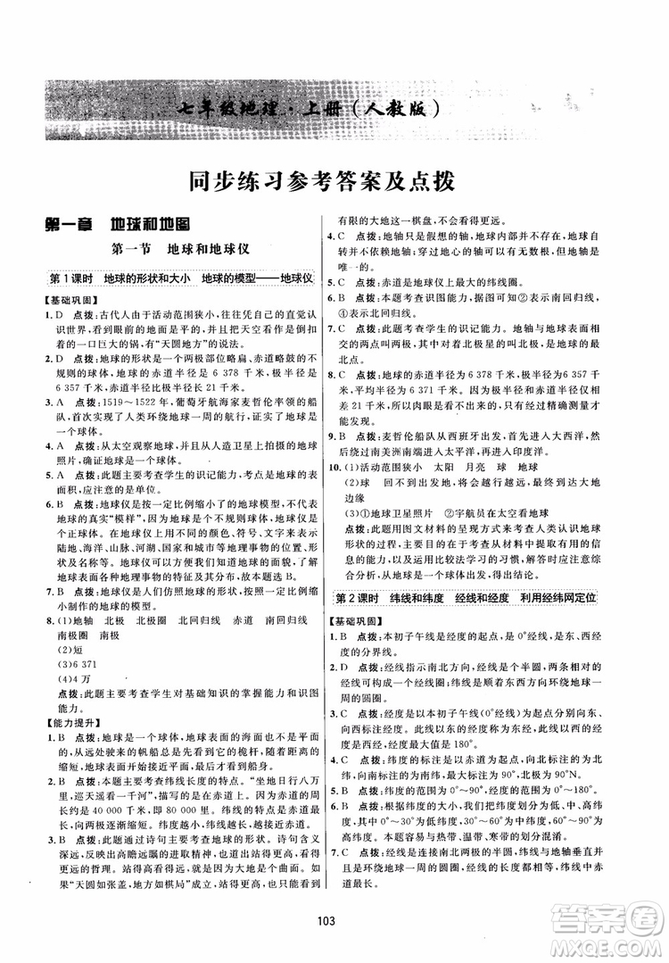 2018三維數(shù)字課堂地理七年級上冊人教版參考答案