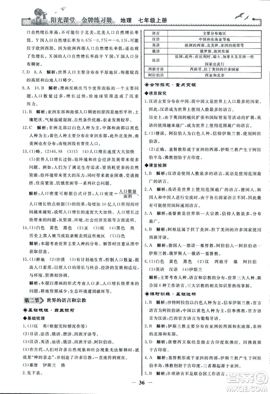 2018秋陽光課堂金牌練習(xí)冊(cè)地理七年級(jí)上冊(cè)人教版答案