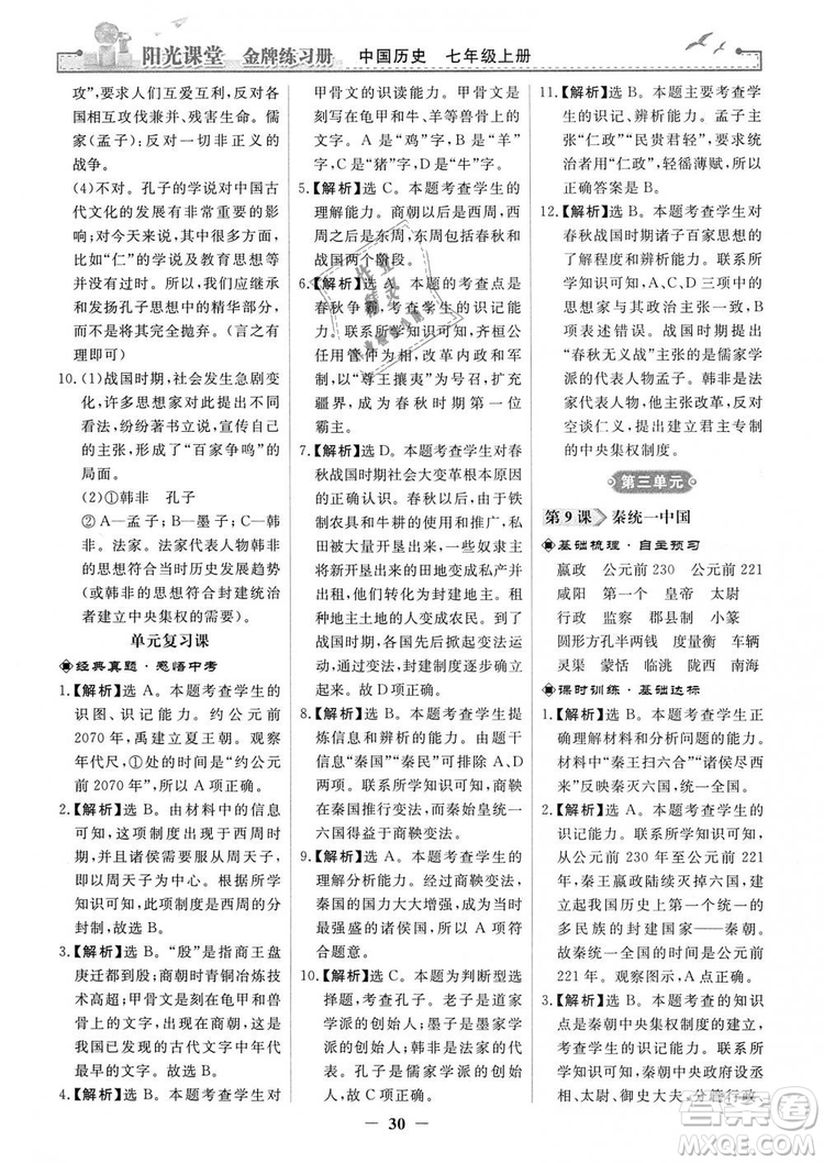 2018秋陽光課堂金牌練習(xí)冊七年級上冊中國歷史人教版答案