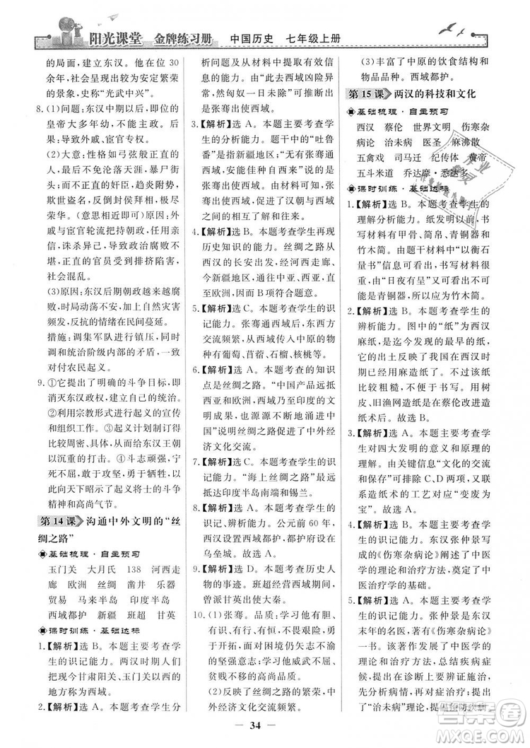 2018秋陽光課堂金牌練習(xí)冊七年級上冊中國歷史人教版答案