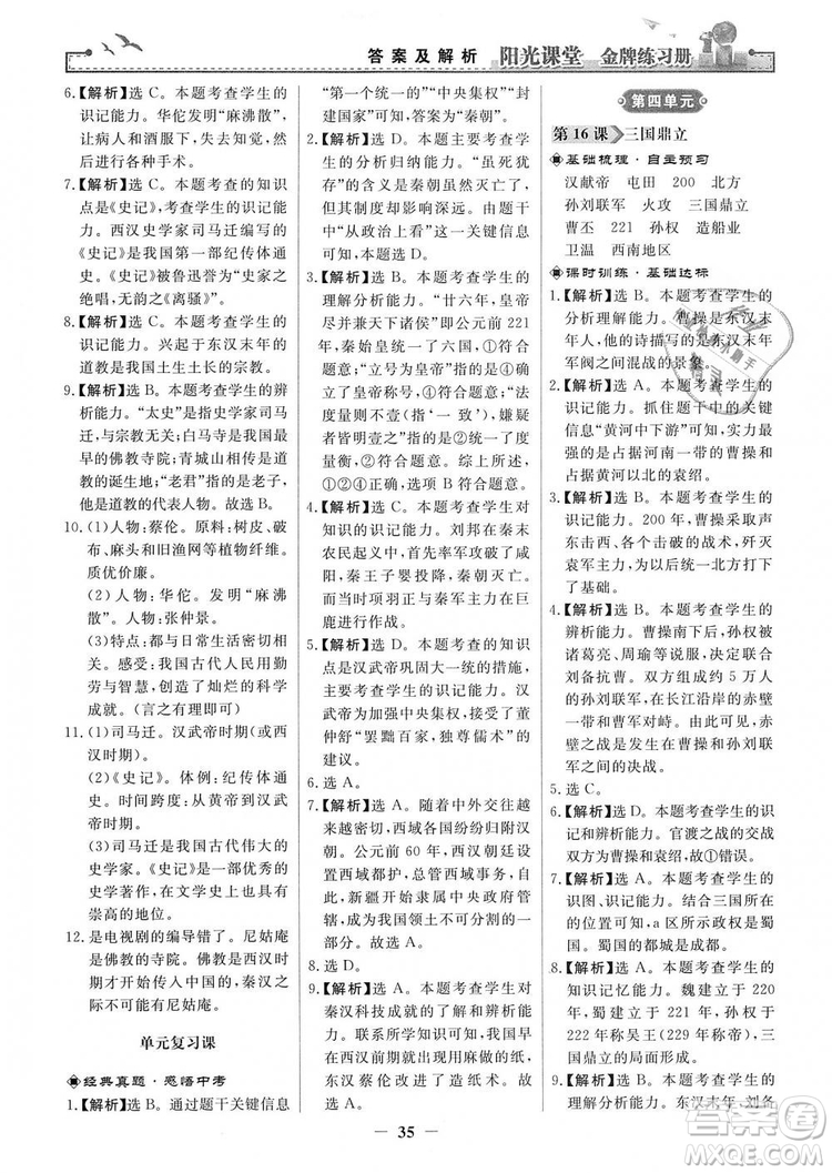 2018秋陽光課堂金牌練習(xí)冊七年級上冊中國歷史人教版答案