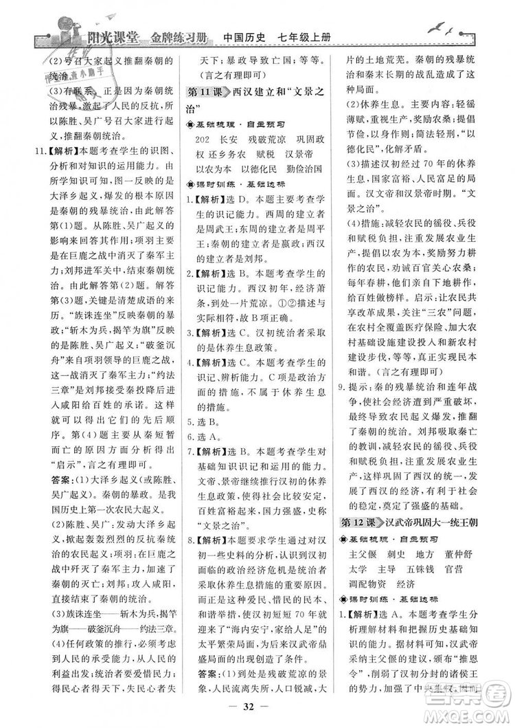 2018秋陽光課堂金牌練習(xí)冊七年級上冊中國歷史人教版答案