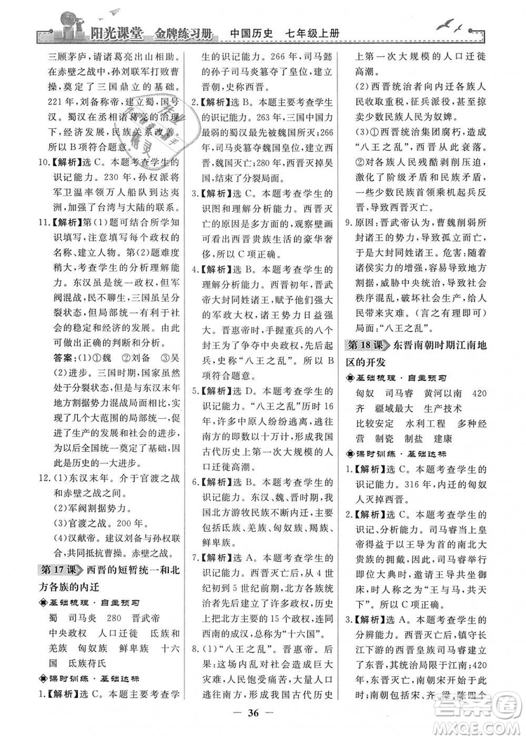 2018秋陽光課堂金牌練習(xí)冊七年級上冊中國歷史人教版答案