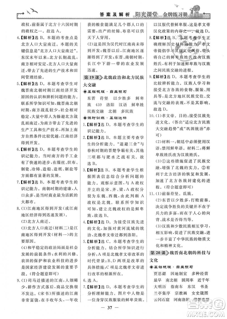 2018秋陽光課堂金牌練習(xí)冊七年級上冊中國歷史人教版答案