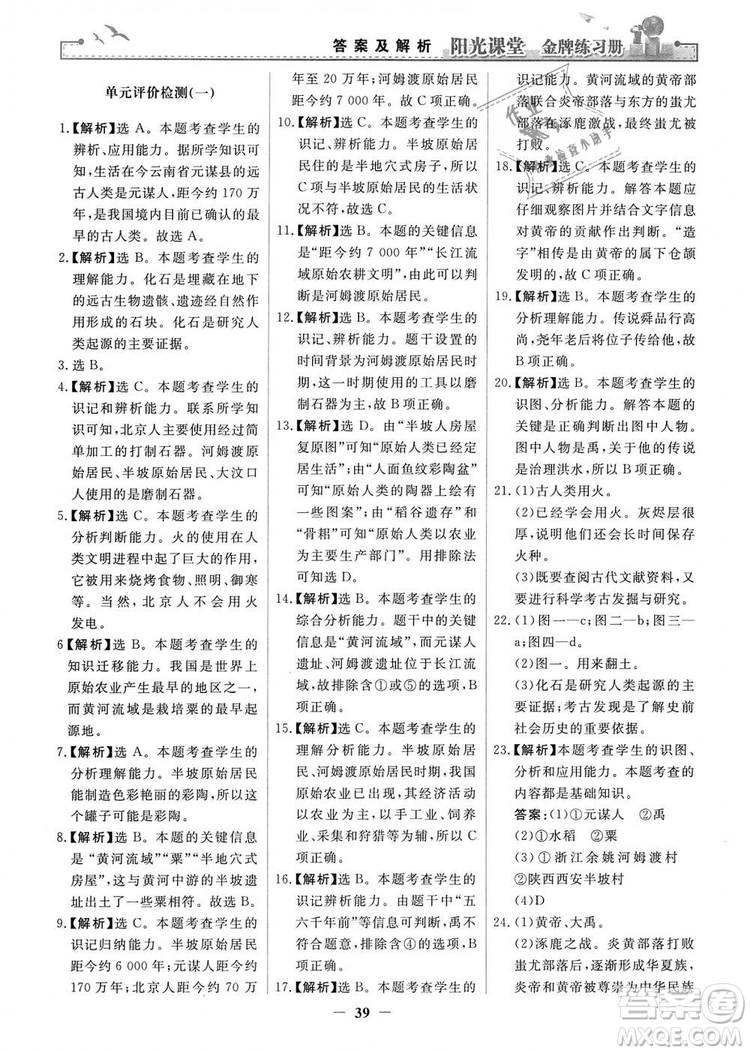 2018秋陽光課堂金牌練習(xí)冊七年級上冊中國歷史人教版答案