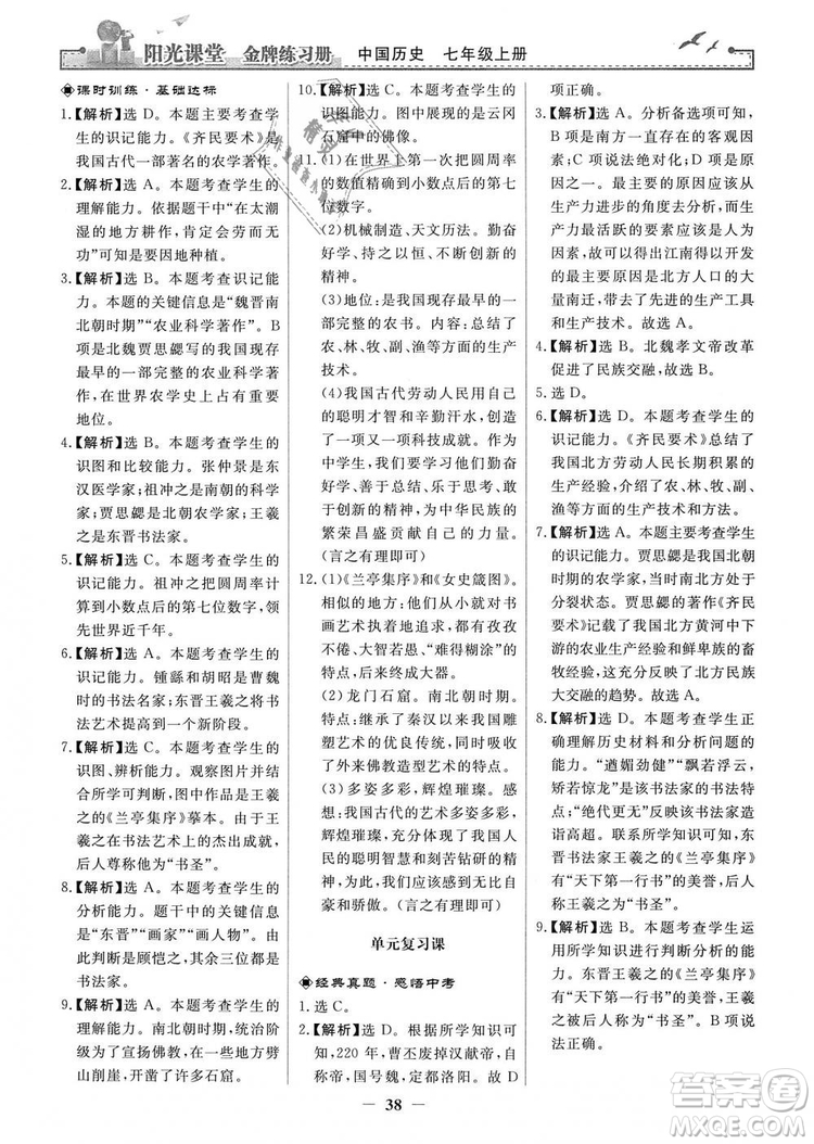 2018秋陽光課堂金牌練習(xí)冊七年級上冊中國歷史人教版答案