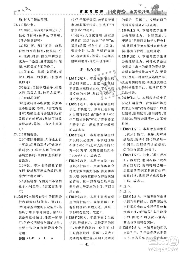 2018秋陽光課堂金牌練習(xí)冊七年級上冊中國歷史人教版答案