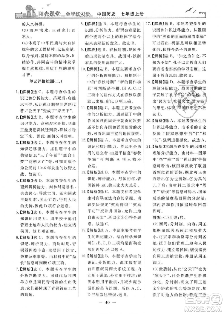 2018秋陽光課堂金牌練習(xí)冊七年級上冊中國歷史人教版答案