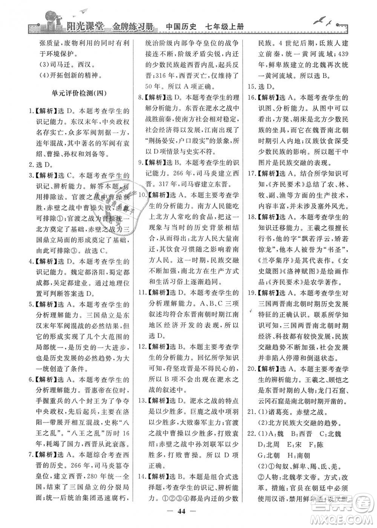 2018秋陽光課堂金牌練習(xí)冊七年級上冊中國歷史人教版答案