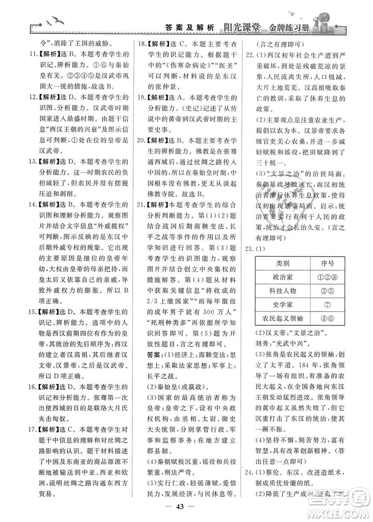 2018秋陽光課堂金牌練習(xí)冊七年級上冊中國歷史人教版答案