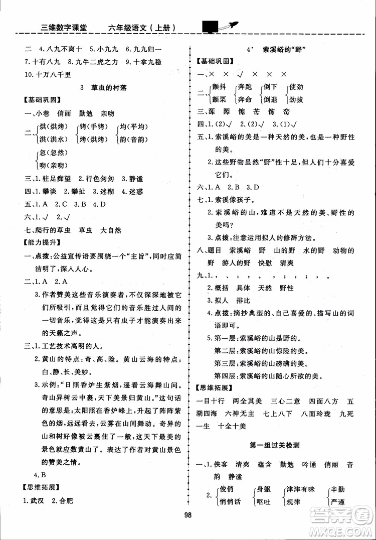 2018秋三維數(shù)字課堂六年級上冊語文人教版參考答案