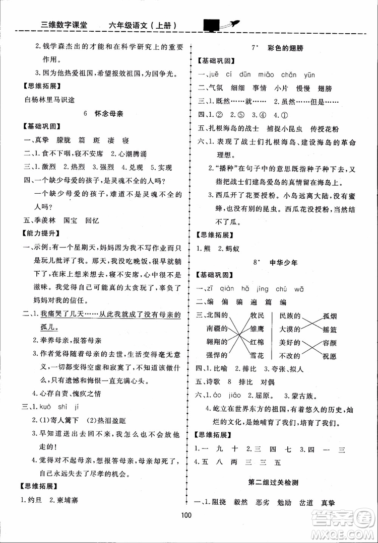 2018秋三維數(shù)字課堂六年級上冊語文人教版參考答案