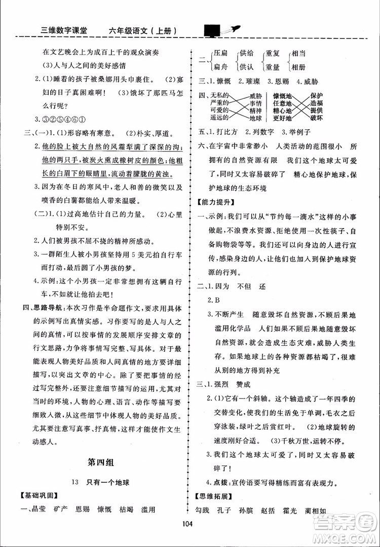 2018秋三維數(shù)字課堂六年級上冊語文人教版參考答案