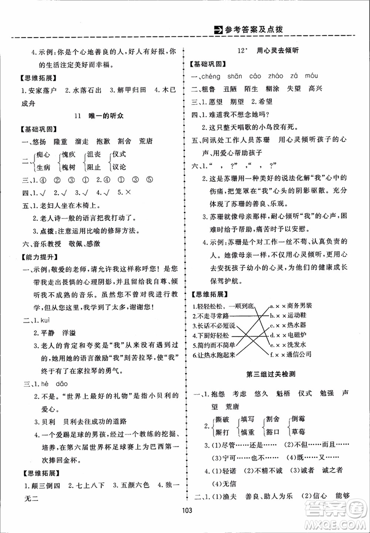 2018秋三維數(shù)字課堂六年級上冊語文人教版參考答案