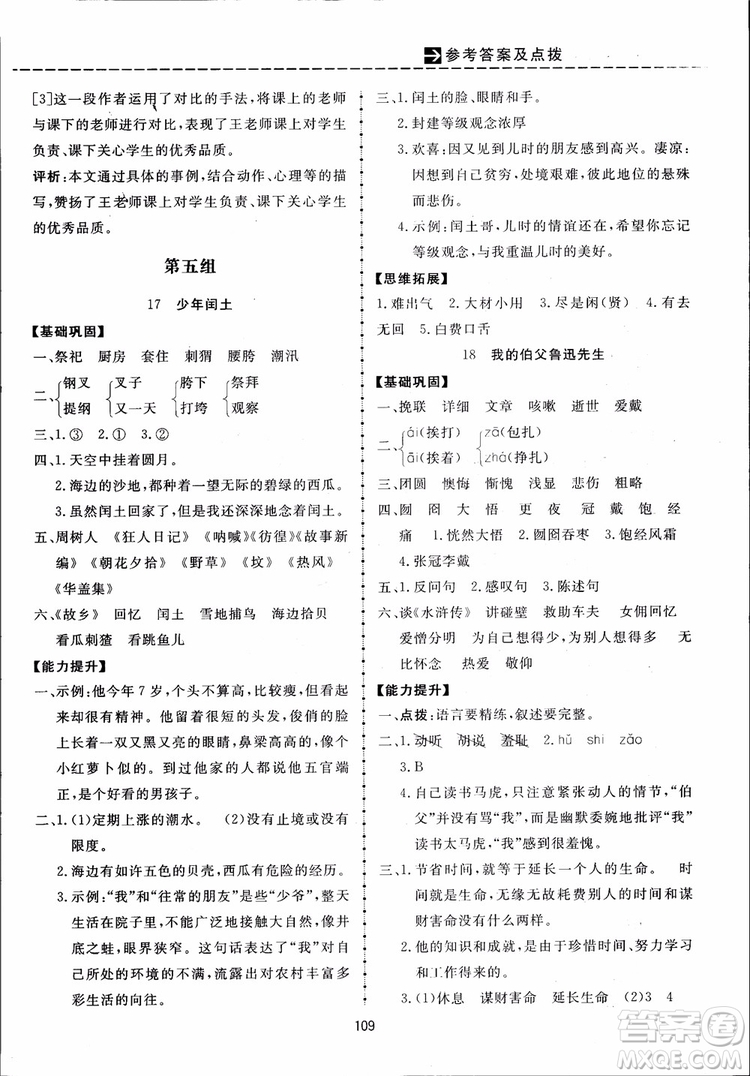 2018秋三維數(shù)字課堂六年級上冊語文人教版參考答案