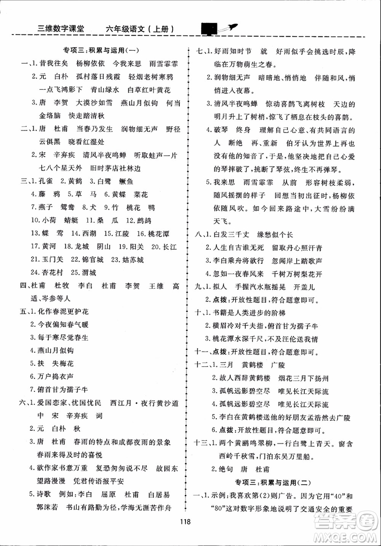 2018秋三維數(shù)字課堂六年級上冊語文人教版參考答案