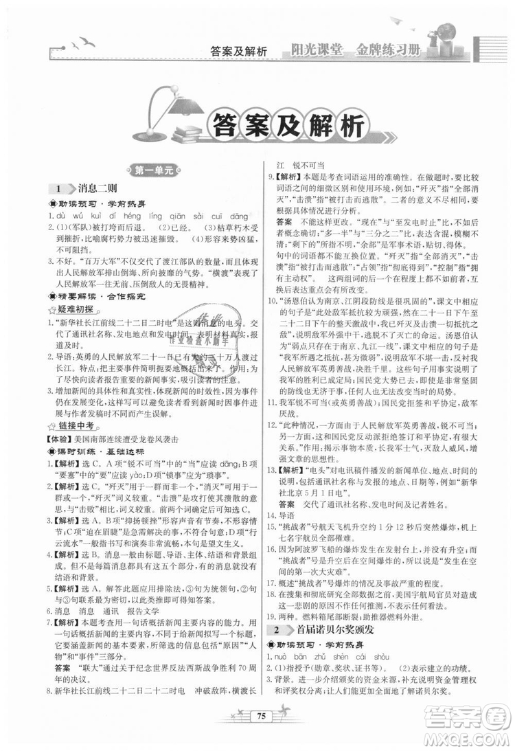 福建專版2018秋陽光課堂金牌練習(xí)冊(cè)語文八年級(jí)語文上冊(cè)答案