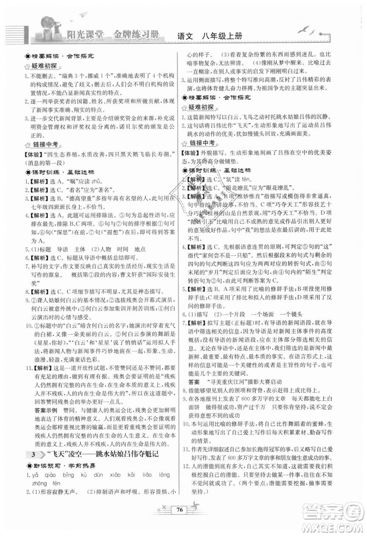 福建專版2018秋陽光課堂金牌練習(xí)冊(cè)語文八年級(jí)語文上冊(cè)答案