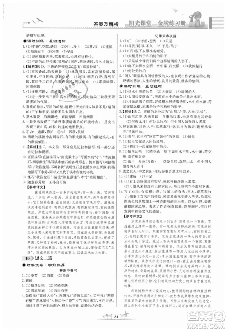 福建專版2018秋陽光課堂金牌練習(xí)冊(cè)語文八年級(jí)語文上冊(cè)答案