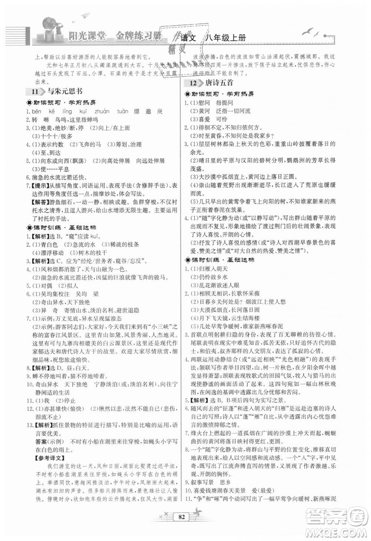 福建專版2018秋陽光課堂金牌練習(xí)冊(cè)語文八年級(jí)語文上冊(cè)答案