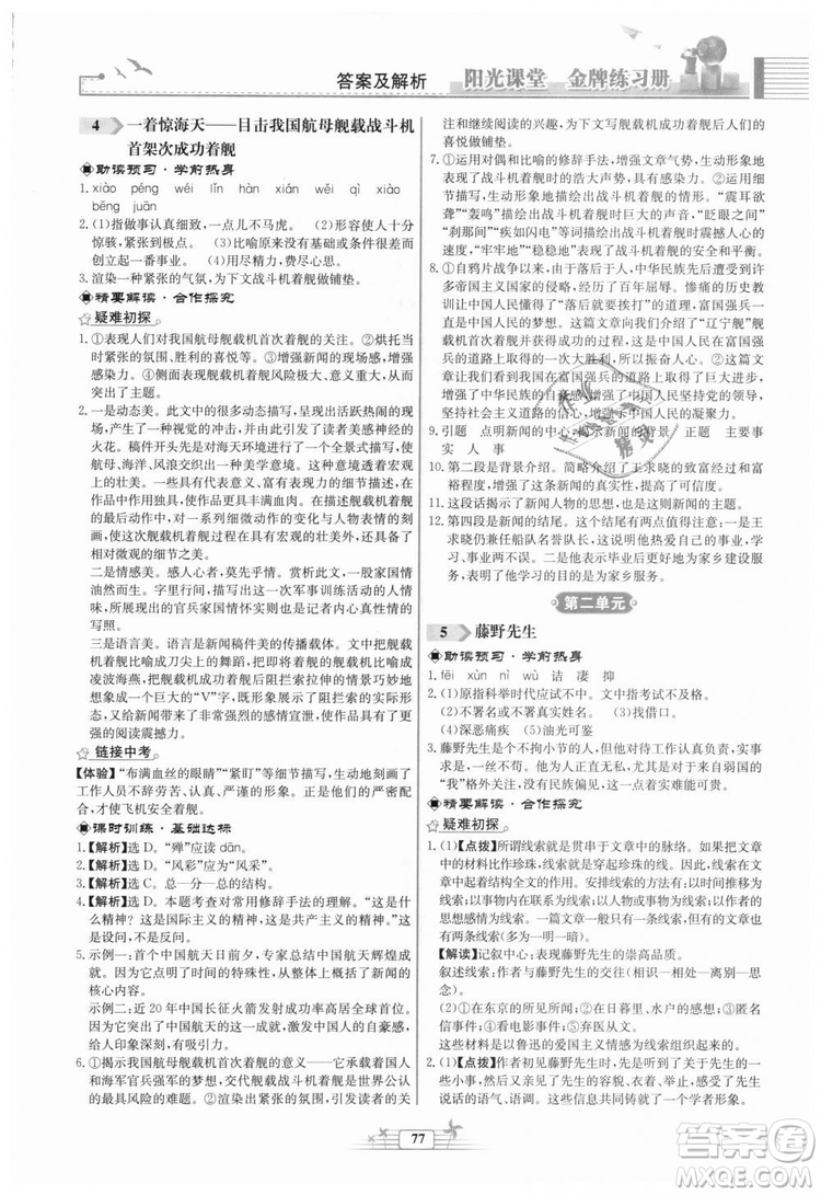 福建專版2018秋陽光課堂金牌練習(xí)冊(cè)語文八年級(jí)語文上冊(cè)答案