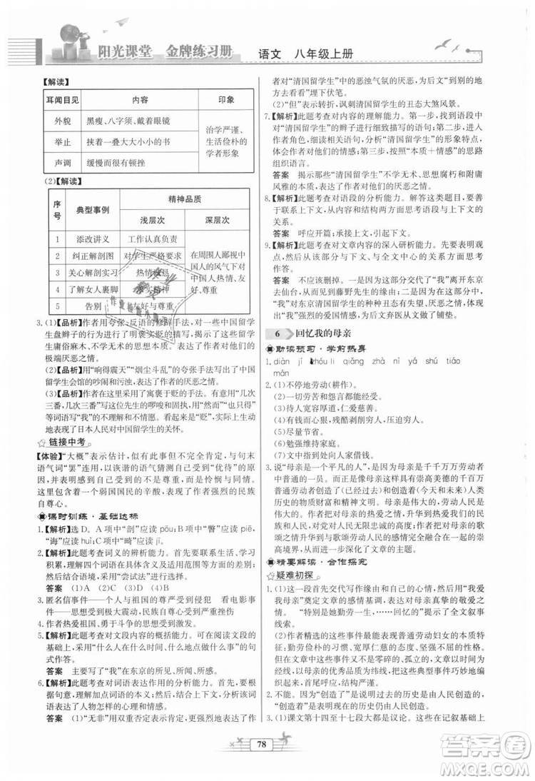 福建專版2018秋陽光課堂金牌練習(xí)冊(cè)語文八年級(jí)語文上冊(cè)答案