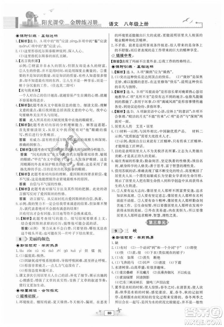 福建專版2018秋陽光課堂金牌練習(xí)冊(cè)語文八年級(jí)語文上冊(cè)答案