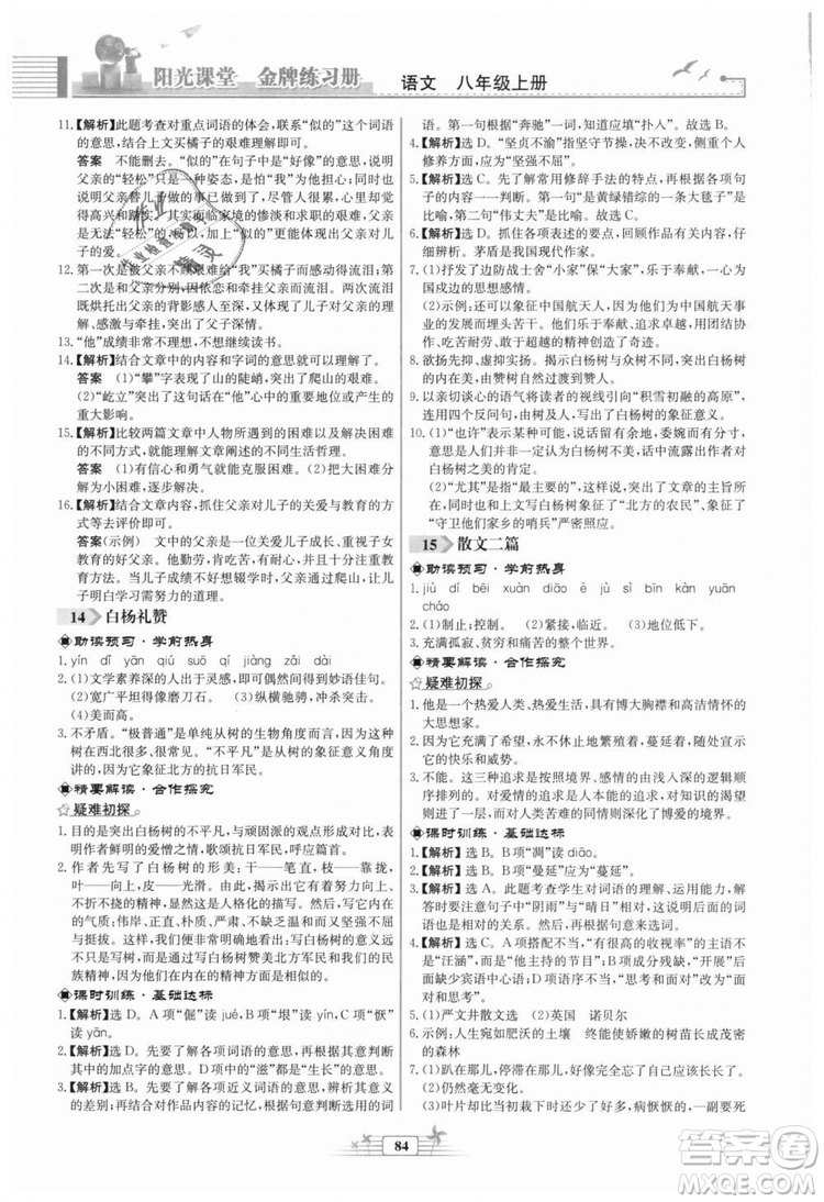 福建專版2018秋陽光課堂金牌練習(xí)冊(cè)語文八年級(jí)語文上冊(cè)答案