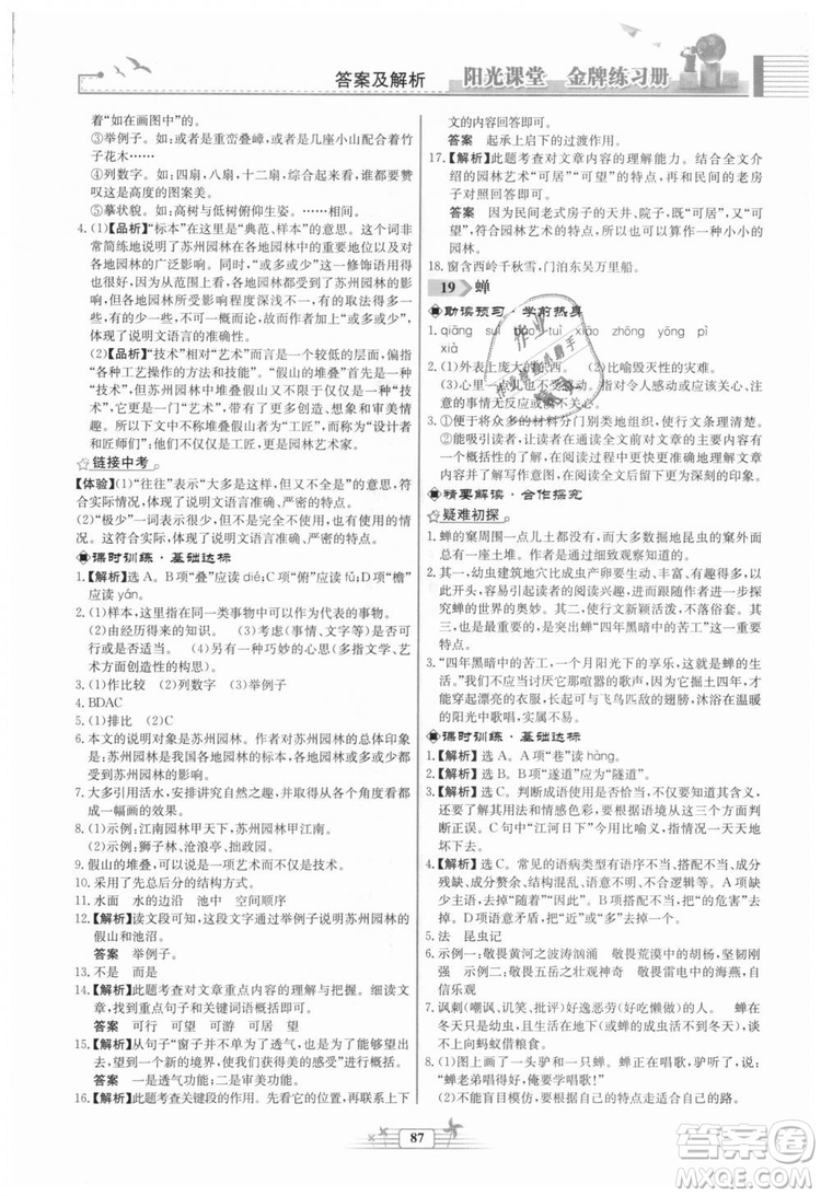 福建專版2018秋陽光課堂金牌練習(xí)冊(cè)語文八年級(jí)語文上冊(cè)答案