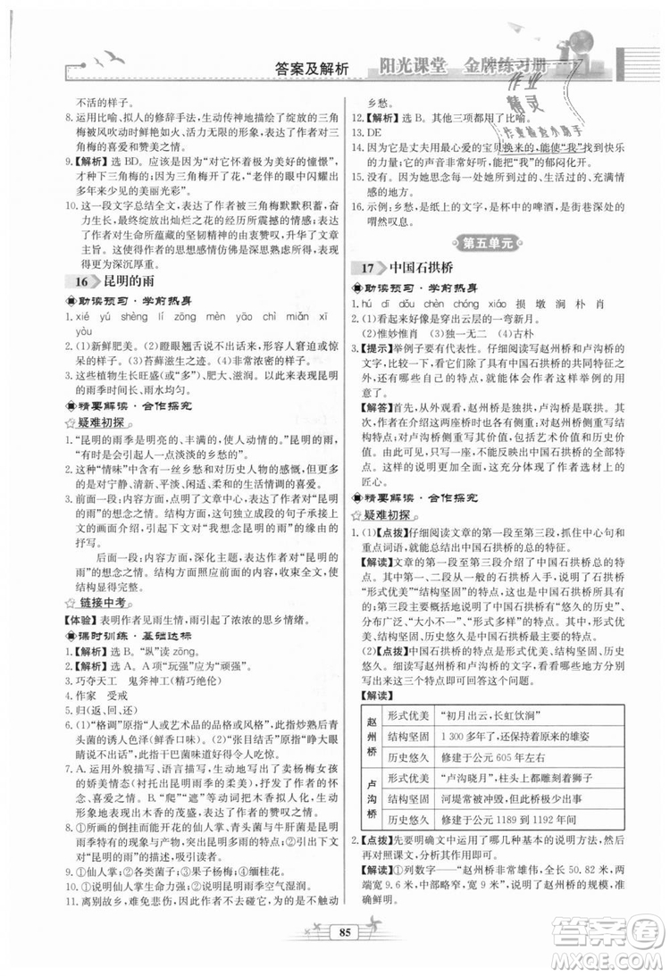 福建專版2018秋陽光課堂金牌練習(xí)冊(cè)語文八年級(jí)語文上冊(cè)答案