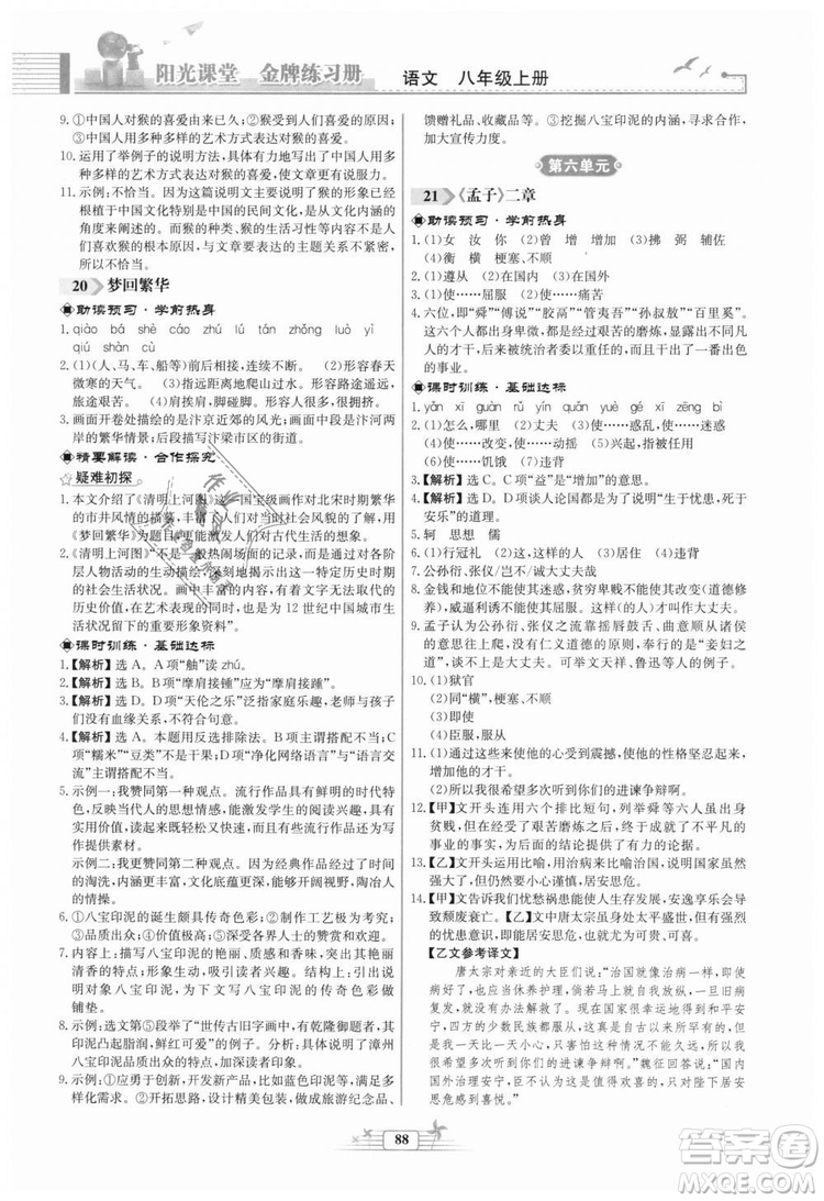 福建專版2018秋陽光課堂金牌練習(xí)冊(cè)語文八年級(jí)語文上冊(cè)答案